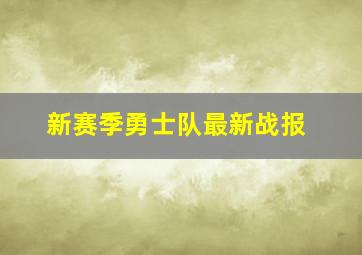 新赛季勇士队最新战报