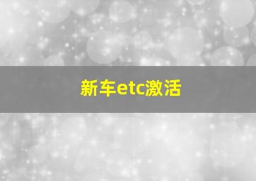 新车etc激活