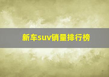 新车suv销量排行榜