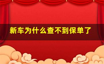 新车为什么查不到保单了