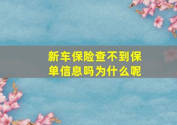 新车保险查不到保单信息吗为什么呢