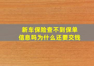 新车保险查不到保单信息吗为什么还要交钱