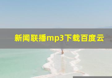 新闻联播mp3下载百度云