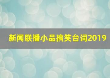 新闻联播小品搞笑台词2019