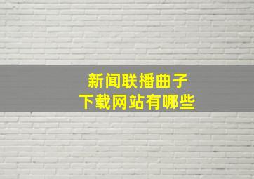 新闻联播曲子下载网站有哪些