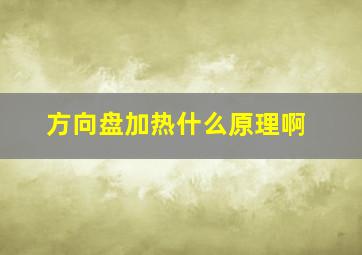 方向盘加热什么原理啊