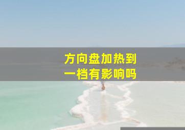 方向盘加热到一档有影响吗