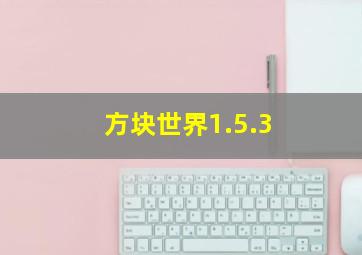 方块世界1.5.3