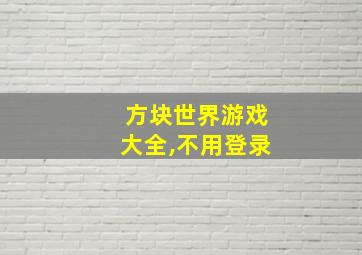 方块世界游戏大全,不用登录