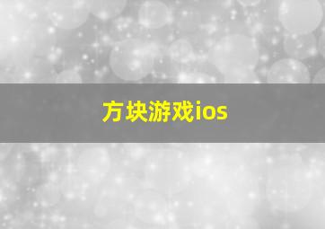 方块游戏ios