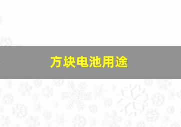 方块电池用途