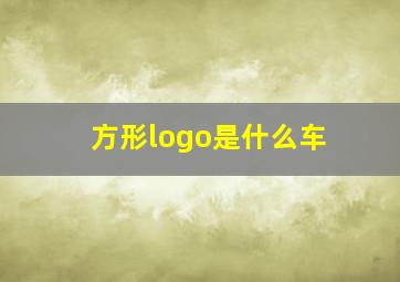 方形logo是什么车