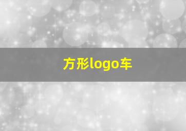 方形logo车