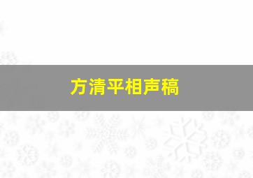 方清平相声稿