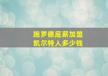 施罗德底薪加盟凯尔特人多少钱