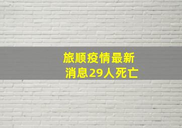 旅顺疫情最新消息29人死亡