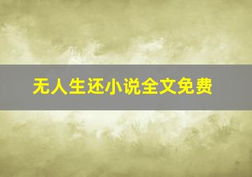 无人生还小说全文免费