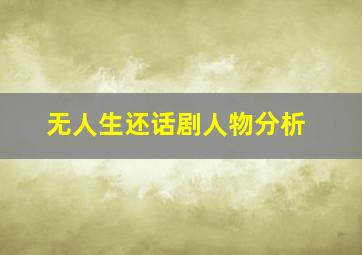 无人生还话剧人物分析