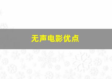 无声电影优点