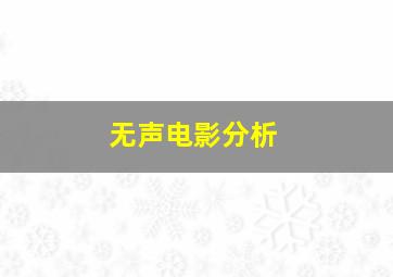 无声电影分析