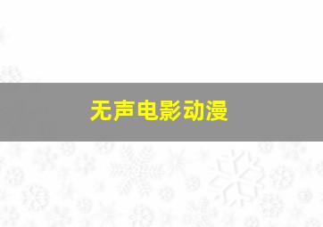 无声电影动漫