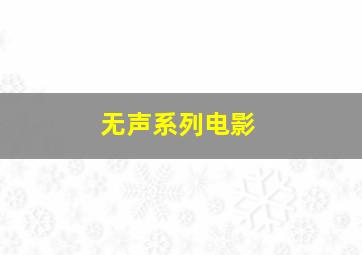 无声系列电影