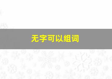 无字可以组词