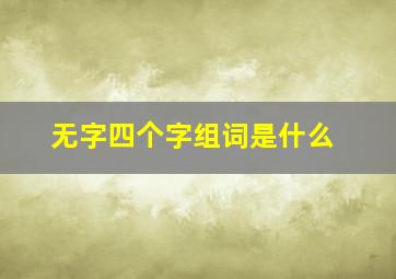 无字四个字组词是什么