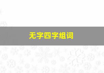 无字四字组词