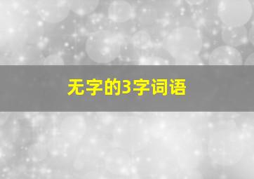 无字的3字词语