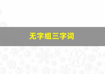 无字组三字词