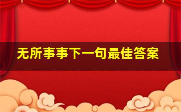 无所事事下一句最佳答案