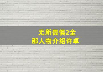 无所畏惧2全部人物介绍许卓