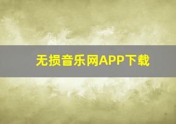 无损音乐网APP下载