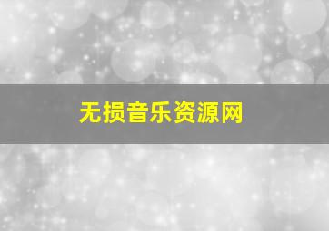 无损音乐资源网