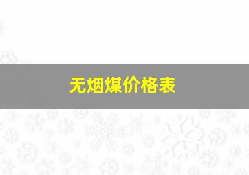 无烟煤价格表