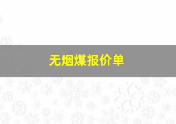 无烟煤报价单