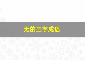 无的三字成语