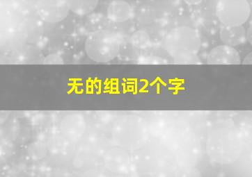 无的组词2个字