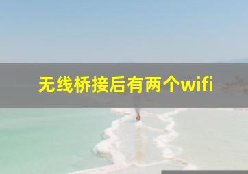 无线桥接后有两个wifi