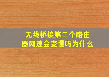 无线桥接第二个路由器网速会变慢吗为什么