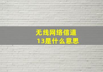 无线网络信道13是什么意思