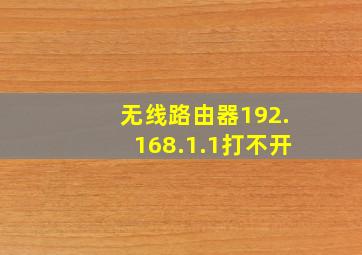 无线路由器192.168.1.1打不开