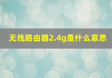 无线路由器2.4g是什么意思