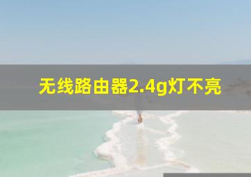 无线路由器2.4g灯不亮