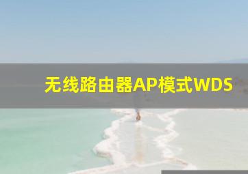 无线路由器AP模式WDS