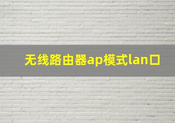 无线路由器ap模式lan口