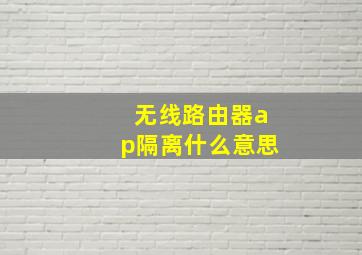 无线路由器ap隔离什么意思