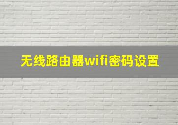 无线路由器wifi密码设置