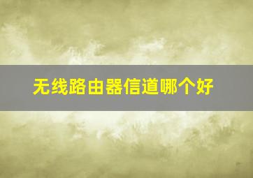 无线路由器信道哪个好